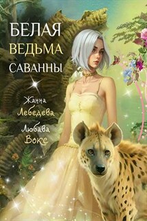 Белая ведьма саванны - Любава Вокс