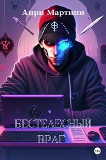 Бестелесный враг - Анри Мартини