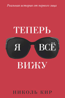 Теперь я всё вижу - Николь Кир