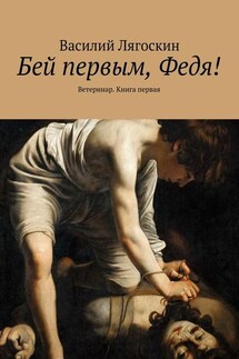 Бей первым, Федя! Ветеринар. Книга первая - Василий Лягоскин