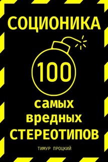 Соционика: 100 самых вредных стереотипов - Тимур Процкий