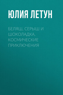 Беляш, Серыш и Шоколадка. Космические приключения - Андрей Горин