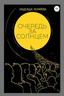 Очередь за солнцем - Надежда Келарева