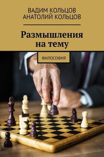 Размышления на тему. Философия - Анатолий Кольцов, Вадим Кольцов