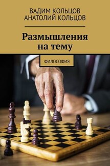 Размышления на тему. Философия - Анатолий Кольцов, Вадим Кольцов