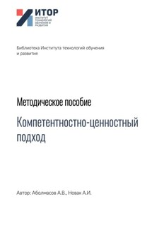 Компетентностно-ценностный подход. Методическое пособие - Алексей Иванович Новак, Алексей Владимирович Аболмасов