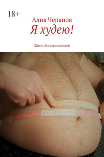 Я худею! Жизнь без зависимостей - Алив Чепанов