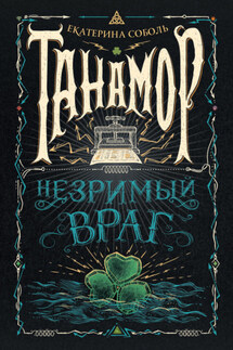Танамор. Незримый враг - Е. Соболь