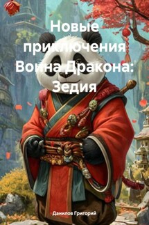 Новые приключения Воина Дракона: Зедия - Данилов Григорий