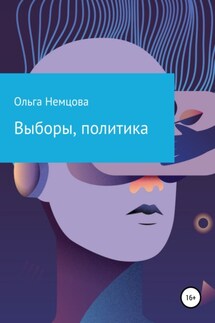 Выборы, политика - Ольга Немцова