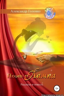 Поэт и Лампа - Александр Головко