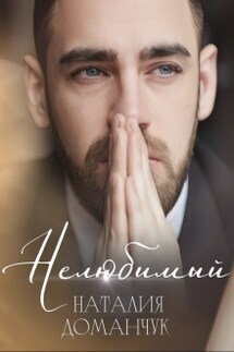 Нелюбимый - Наталия Доманчук