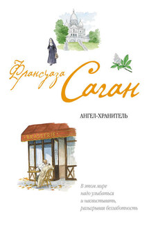 Ангел-хранитель - Франсуаза Саган