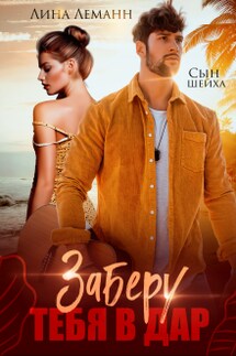 Сын шейха. Заберу тебя в дар - Лина Леманн