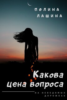 Какова цена вопроса - Полина Лашина