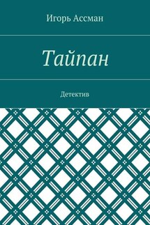 Тайпан. Детектив - Игорь Ассман