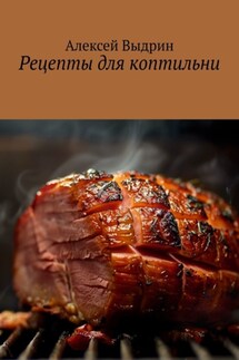 Рецепты для коптильни - Алексей Выдрин