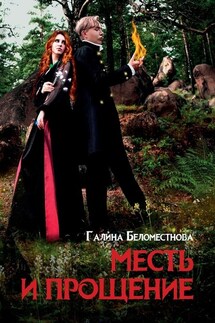 Месть и прощение. Фантастический роман - Галина Беломестнова