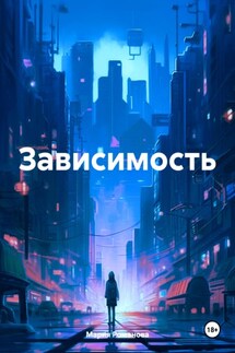 Зависимость - Мария Романова