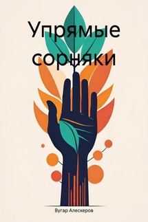 Упрямые сорняки - Вугар Алескеров