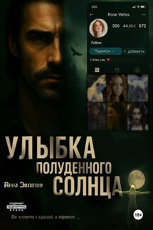 Улыбка полуденного солнца - Анна Золтан