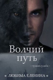Волчий путь - Любима Еленина