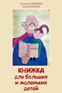Книжка для больших и маленьких детей - Лена Краснова, Светлана Удинцова
