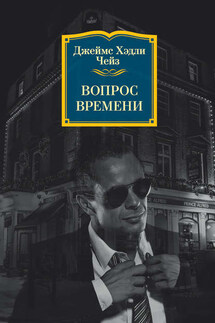 Вопрос времени - Джеймс Чейз