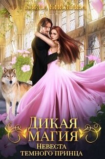 Дикая магия. Невеста темного принца - Елена Княжина