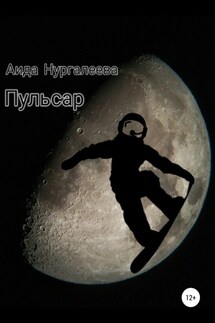 Пульсар - Аида Нургалеева