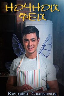 Ночной фей - Елизавета Соболянская