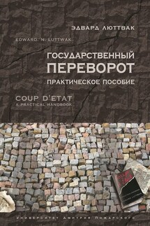 Государственный переворот. Практическое пособие - Эдвард Люттвак
