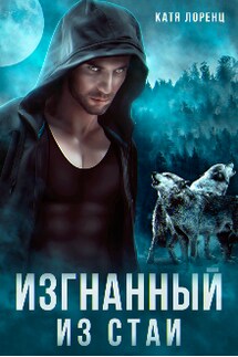Изгнанный из стаи - Катя Лоренц