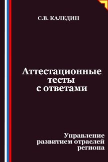 Аттестационные тесты с ответами. Управление развитием отраслей региона
