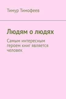 Людям о людях - Тимур Тимофеев