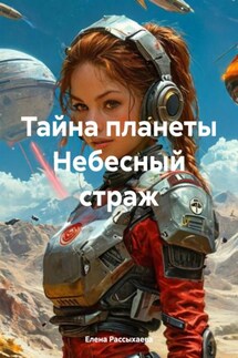 Тайна планеты Небесный страж - Елена Рассыхаева