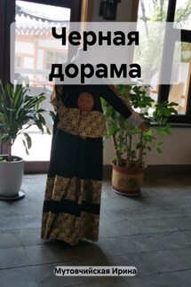 Черная дорама - Ирина Мутовчийская