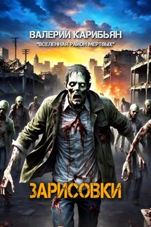Зарисовки - Валерий Карибьян
