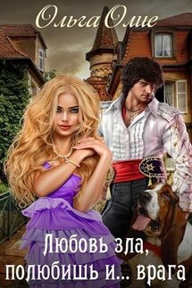 Любовь зла, полюбишь и... Врага - Ольга Олие