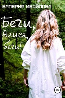 Беги, Алиса, беги! - Валерия Ивойлова