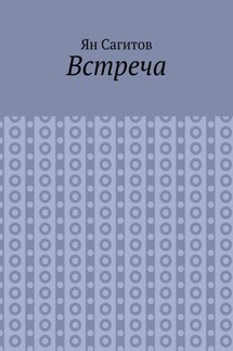 Встреча - Ян Сагитов