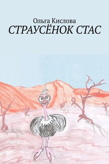 Страусёнок Стас - Ольга Кислова