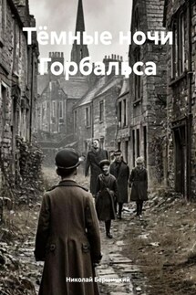 Тёмные ночи Горбальса - Николай Бершицкий