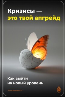 Кризисы – это твой апгрейд: Как выйти на новый уровень - Артем Демиденко