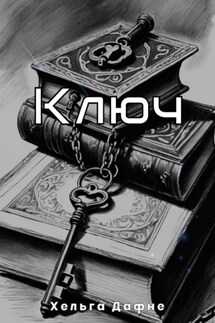 Ключ - Хельга Дафне
