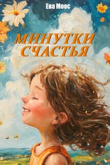 Минутки счастья - Ева Моос