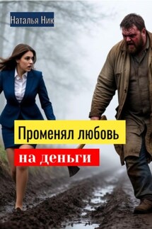 Променял любовь на деньги - Наталья Ник