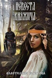 Невеста княжича - Властелина Богатова