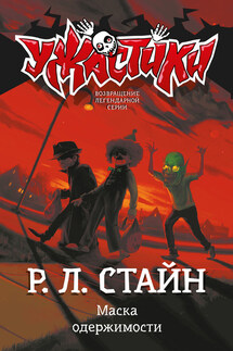 Маска одержимости - Роберт Стайн