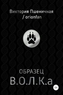 Образец В.О.Л.К.а - Виктория Пшеничная / orionfan